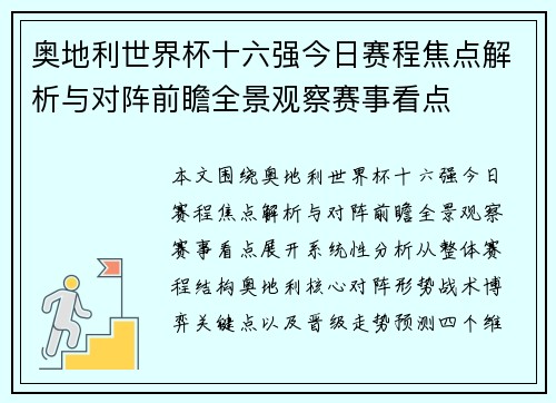 奥地利世界杯十六强今日赛程焦点解析与对阵前瞻全景观察赛事看点