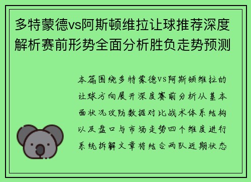 多特蒙德vs阿斯顿维拉让球推荐深度解析赛前形势全面分析胜负走势预测