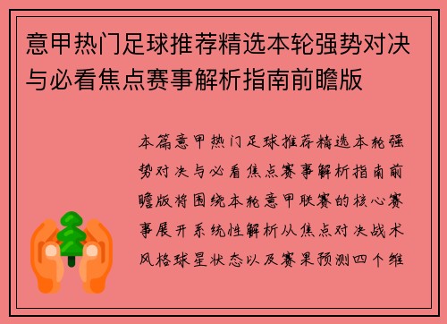 意甲热门足球推荐精选本轮强势对决与必看焦点赛事解析指南前瞻版
