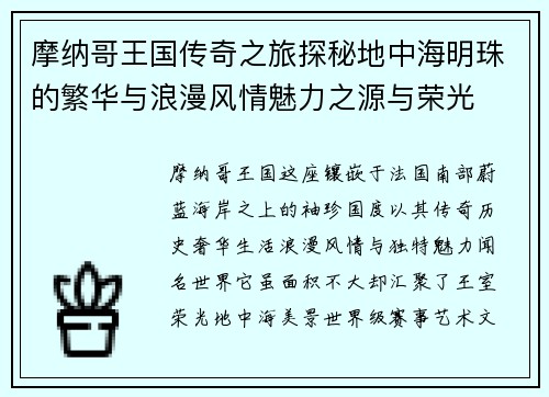 摩纳哥王国传奇之旅探秘地中海明珠的繁华与浪漫风情魅力之源与荣光