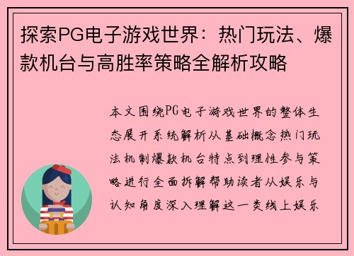 探索PG电子游戏世界：热门玩法、爆款机台与高胜率策略全解析攻略