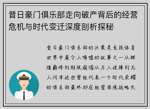 昔日豪门俱乐部走向破产背后的经营危机与时代变迁深度剖析探秘
