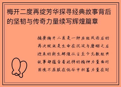 梅开二度再绽芳华探寻经典故事背后的坚韧与传奇力量续写辉煌篇章